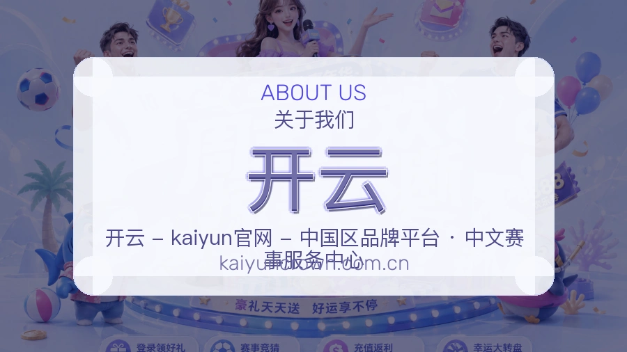 开云平台简介展示